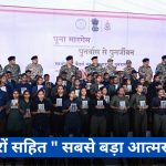 “पूना मारगेम-पुनर्वास से पुनर्जीवन’’ : दण्डकारण्य के 200 से अधिक माओवादी कैडर लौटे समाज की मुख्यधारा में..