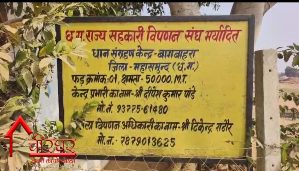 धान संग्रहण केंद्र बागबाहरा