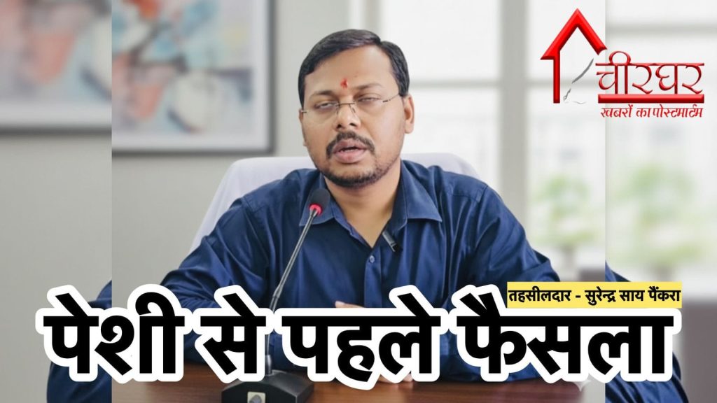 पेशी से पहले ही नायब तहसीलदार ने सुना दिया फैसला, राजस्व न्यायालय की गरिमा तार-तार