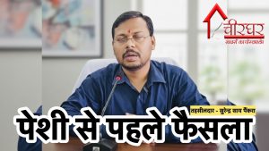 पेशी से पहले ही नायब तहसीलदार ने सुना दिया फैसला, राजस्व न्यायालय की गरिमा तार-तार