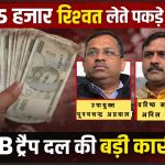 सरगुजा संभाग में ACB की बड़ी कार्रवाई : 65 हजार की रिश्वत लेते उपायुक्त और वरिष्ठ सहायक रंगे हाथ गिरफ्तार