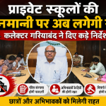 प्राइवेट स्कूलों की मनमानी पर कलेक्टर ने दिये सख्त निर्देश