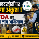 मिलावटी खाद्य सामग्रियों के विरुद्ध विशेष जांच अभियान