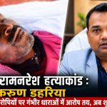 हंसपुर रामनरेश हत्याकांड : करुण डहरिया समेत सभी आरोपियों पर गंभीर धाराओं में आरोप तय, अब शुरू होगा ट्रायल
