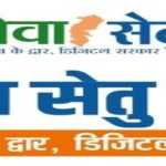 राज्य शासन द्वारा नागरिकों के लिये की गई बड़ी डिजिटल पहल : सेवा सेतु पोर्टल पर मिलेगी 441 शासकीय सेवायें