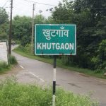 ग्राम पंचायत खुटगांव में सीसी रोड और शेड निर्माण में अनियमितता की शिकायत, जांच की मांग