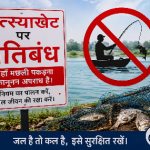 मत्स्याखेट प्रतिबंधित : नियमों के उल्लंघन पर कारावास अथवा जुर्माना होगा