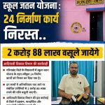 स्कूल जतन योजना में बड़ी कार्रवाई : 24 निर्माण कार्य निरस्त, ठेकेदारों से वसूले जायेंगे ₹2.88 करोड़
