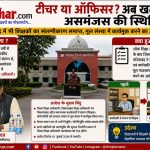 टीचर या ऑफिसर? अब खत्म होगी असमंजस की स्थिति : गरियाबंद में भी शिक्षकों का संलग्नीकरण समाप्त