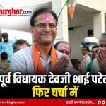 भाजपा के वरिष्ठ नेता देवजी भाई पटेल ने नकटी कार्रवाई पर उठाये सवाल, सीएम को पत्र लिख कहा- पुलिस की क्रूरता उचित नही