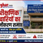 संलग्नीकरण समाप्त : आदेश नहीं मानने पर ‘ब्रेक इन सर्विस’ और अनुशासनात्मक कार्रवाई 