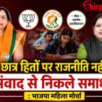 छात्र हितों पर राजनीति नही : संवाद से निकले समाधान