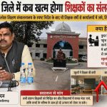 गरियाबंद में कब खत्म होगा शिक्षकों का संलग्नीकरण ?