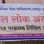 विशेष लोक अदालत : 847 चेक बाउंस के प्रकरण में 22 करोड़ रुपये से अधिक का निपटारा