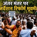 जंतर मंतर पर रिजर्वेशन रिफॉर्म मूवमेंट