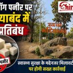 एनालॉग पनीर उत्पादों पर प्रतिबंध : उल्लंघन पर होगी कड़ी कार्रवाई