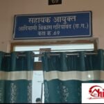 आदिवासी विकास विभाग कार्यालय की कुर्की का वारंट