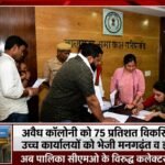 अवैध कॉलोनी को 75 प्रतिशत विकसित बताया, उच्च कार्यालयों को भेजी मनगढ़ंत व झूठी रिपोर्ट! अब पालिका सीएमओ के विरुद्ध शिकायत