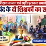 राज्य शिक्षक सम्मान एवं स्मृति पुरुष्कार समारोह : गरियाबंद के दो शिक्षकों का सम्मान