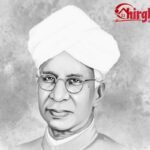शिक्षक दिवस विशेष : वह शिक्षक, जिनके जन्मदिन को देश ने बना दिया ‘शिक्षक दिवस’