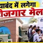 गरियाबंद में 11 सितंबर को लगेगा रोजगार मेला, 354 पदों पर होगी भर्ती