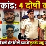 हेड कांस्टेबल की पत्नी और 11 वर्षीय बेटी की हत्या : आरोपी कुलदीप साहू समेत 4 दोषी करार, 8 अक्टूबर को सजा का ऐलान