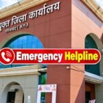 आपातकालीन स्थिति में इस नंबर पर मिलेगी त्वरित सहायता