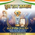 युवा रत्न सम्मान हेतु आवेदन 30 अक्टूबर 2026 तक आमंत्रित